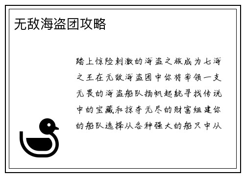 无敌海盗团攻略