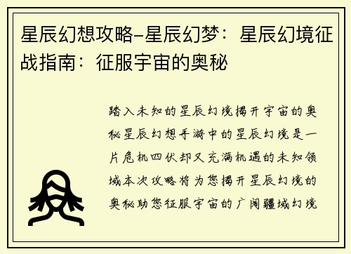 星辰幻想攻略-星辰幻梦：星辰幻境征战指南：征服宇宙的奥秘