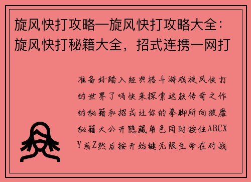 旋风快打攻略—旋风快打攻略大全：旋风快打秘籍大全，招式连携一网打尽