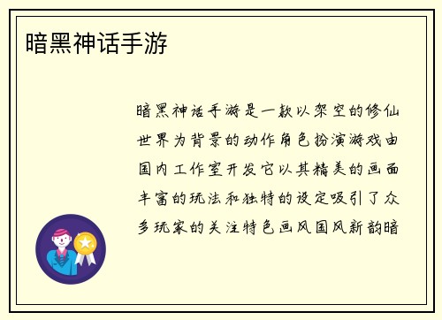 暗黑神话手游
