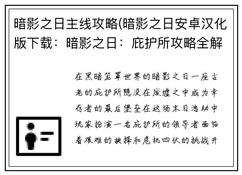 暗影之日主线攻略(暗影之日安卓汉化版下载：暗影之日：庇护所攻略全解析)