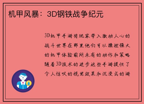 机甲风暴：3D钢铁战争纪元