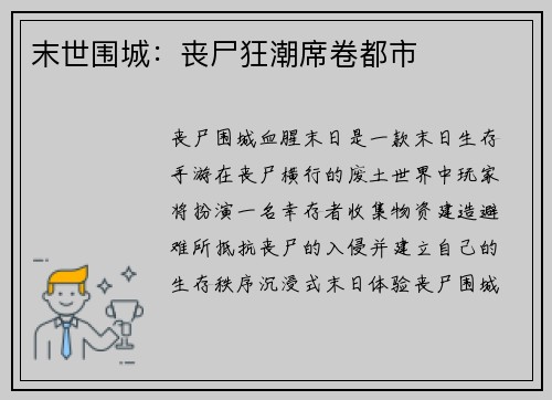 末世围城：丧尸狂潮席卷都市