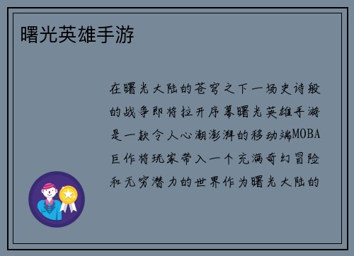 曙光英雄手游
