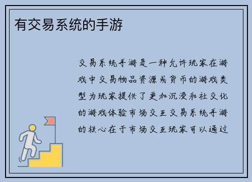 有交易系统的手游