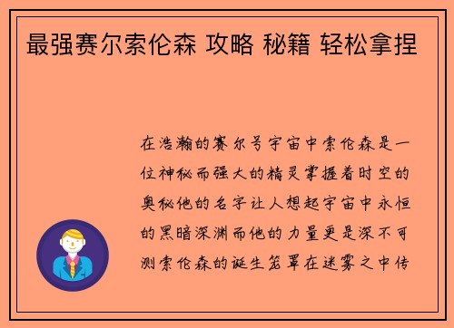 最强赛尔索伦森 攻略 秘籍 轻松拿捏