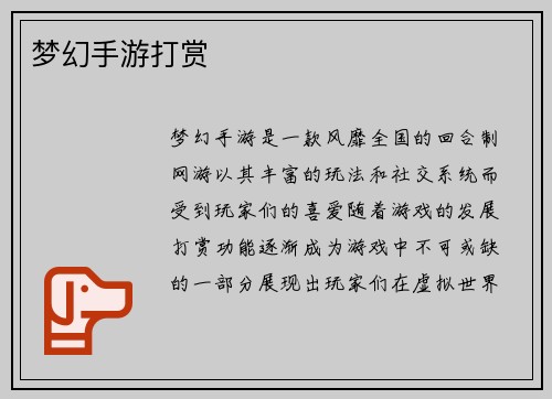梦幻手游打赏