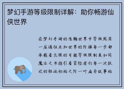 梦幻手游等级限制详解：助你畅游仙侠世界