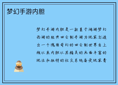 梦幻手游内胆