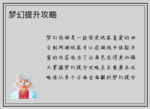 梦幻提升攻略