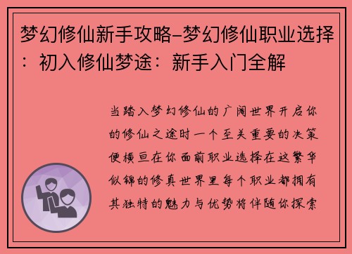 梦幻修仙新手攻略-梦幻修仙职业选择：初入修仙梦途：新手入门全解