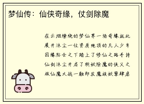 梦仙传：仙侠奇缘，仗剑除魔