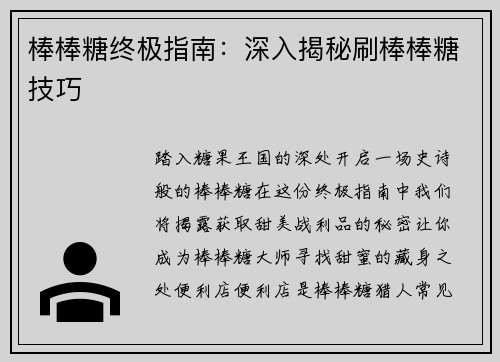 棒棒糖终极指南：深入揭秘刷棒棒糖技巧