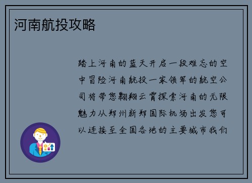 河南航投攻略