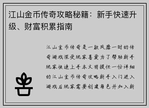 江山金币传奇攻略秘籍：新手快速升级、财富积累指南