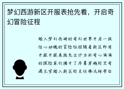 梦幻西游新区开服表抢先看，开启奇幻冒险征程