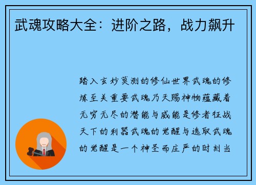 武魂攻略大全：进阶之路，战力飙升