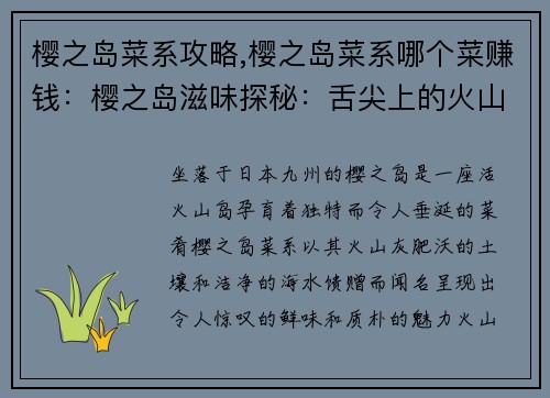 樱之岛菜系攻略,樱之岛菜系哪个菜赚钱：樱之岛滋味探秘：舌尖上的火山之岛