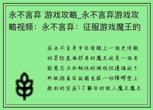永不言弃 游戏攻略_永不言弃游戏攻略视频：永不言弃：征服游戏魔王的终极指南