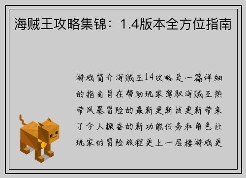 海贼王攻略集锦：1.4版本全方位指南