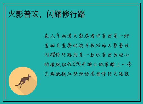 火影普攻，闪耀修行路