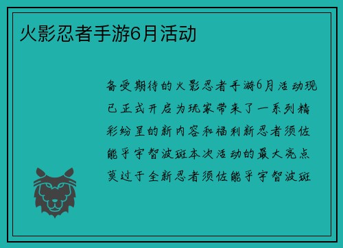 火影忍者手游6月活动