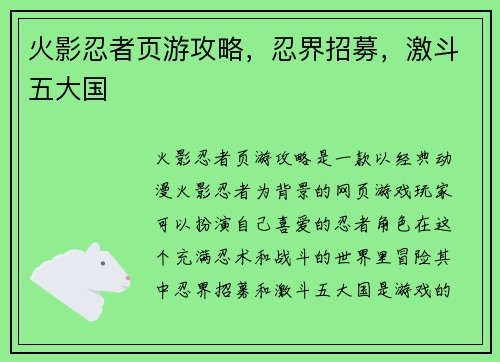 火影忍者页游攻略，忍界招募，激斗五大国