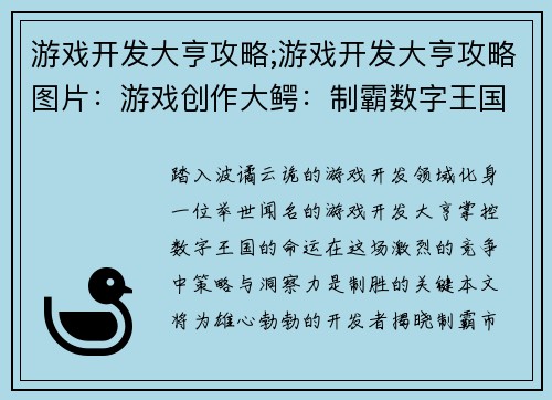 游戏开发大亨攻略;游戏开发大亨攻略图片：游戏创作大鳄：制霸数字王国策略秘笈