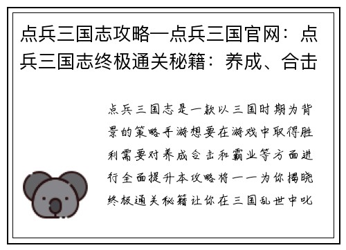 点兵三国志攻略—点兵三国官网：点兵三国志终极通关秘籍：养成、合击、霸业齐聚