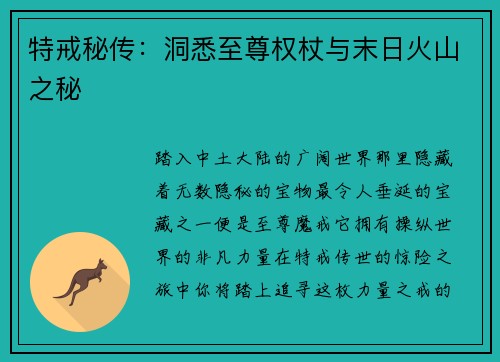 特戒秘传：洞悉至尊权杖与末日火山之秘