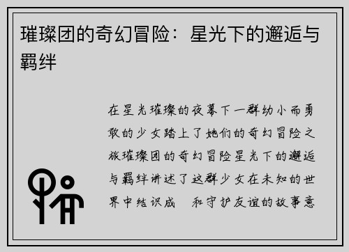 璀璨团的奇幻冒险：星光下的邂逅与羁绊