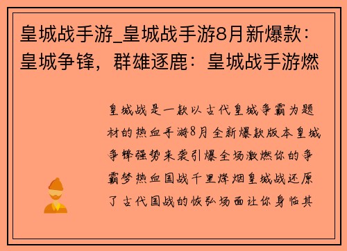 皇城战手游_皇城战手游8月新爆款：皇城争锋，群雄逐鹿：皇城战手游燃爆全场