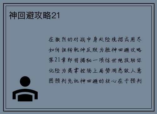 神回避攻略21