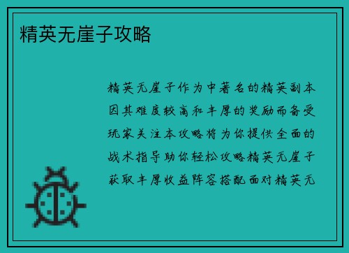 精英无崖子攻略