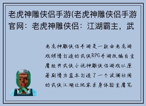 老虎神雕侠侣手游(老虎神雕侠侣手游官网：老虎神雕侠侣：江湖霸主，武林争锋)