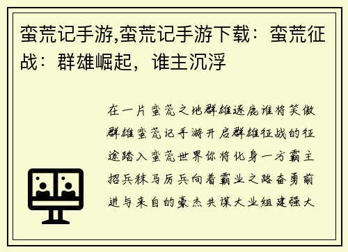 蛮荒记手游,蛮荒记手游下载：蛮荒征战：群雄崛起，谁主沉浮