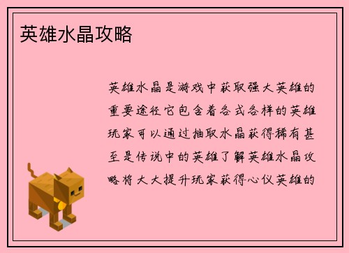英雄水晶攻略