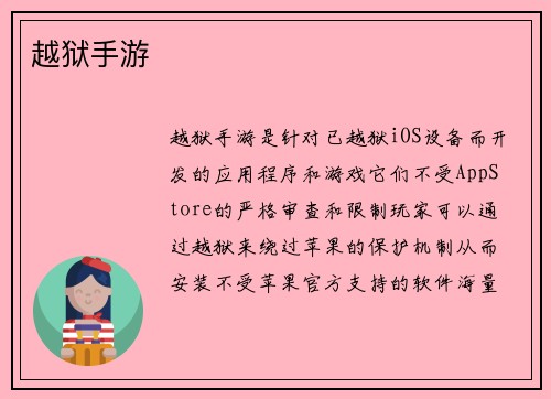 越狱手游