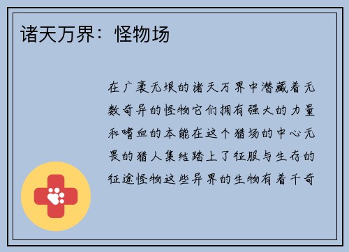 诸天万界：怪物场