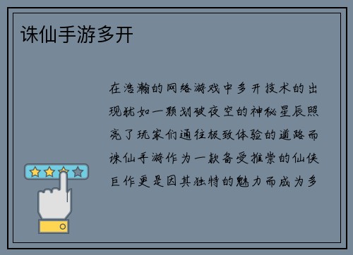 诛仙手游多开