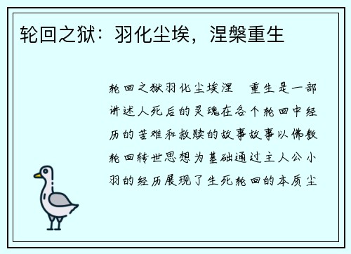轮回之狱：羽化尘埃，涅槃重生
