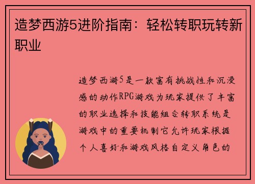 造梦西游5进阶指南：轻松转职玩转新职业