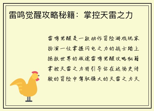 雷鸣觉醒攻略秘籍：掌控天雷之力
