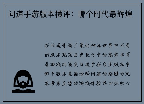 问道手游版本横评：哪个时代最辉煌