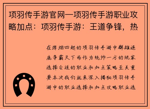 项羽传手游官网—项羽传手游职业攻略加点：项羽传手游：王道争锋，热血沙场