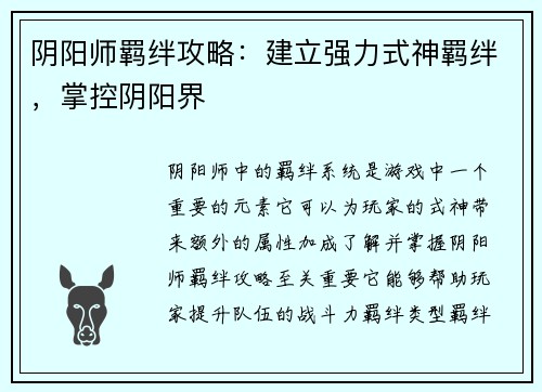 阴阳师羁绊攻略：建立强力式神羁绊，掌控阴阳界