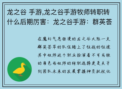 龙之谷 手游,龙之谷手游牧师转职转什么后期厉害：龙之谷手游：群英荟萃，征战奇幻大陆