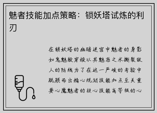 魅者技能加点策略：锁妖塔试炼的利刃
