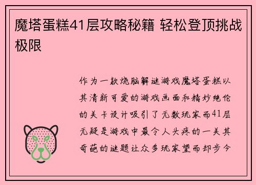 魔塔蛋糕41层攻略秘籍 轻松登顶挑战极限