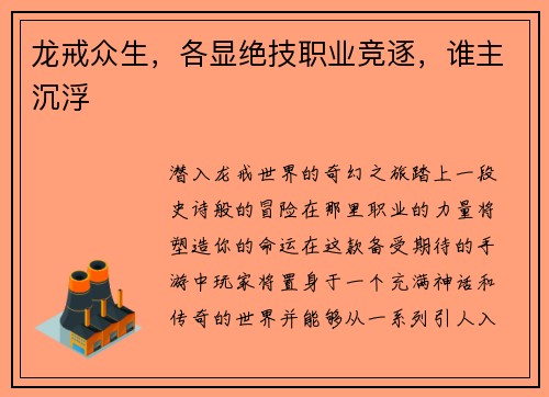 龙戒众生，各显绝技职业竞逐，谁主沉浮